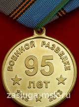 95 ЛЕТ ВОЕННОЙ РАЗВЕДКЕ